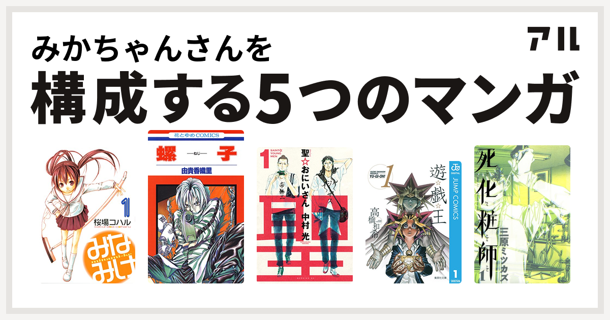 みかちゃんさんを構成するマンガはみなみけ 螺子 ねじ 聖 おにいさん 遊 戯 王 死化粧師 私を構成する5つのマンガ アル