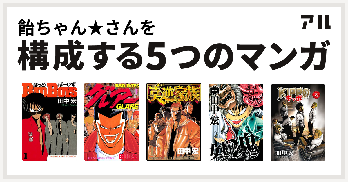 飴ちゃん さんを構成するマンガはbadboys Badboys グレアー 莫逆家族 女神の鬼 Kippo 私を構成する5つのマンガ アル