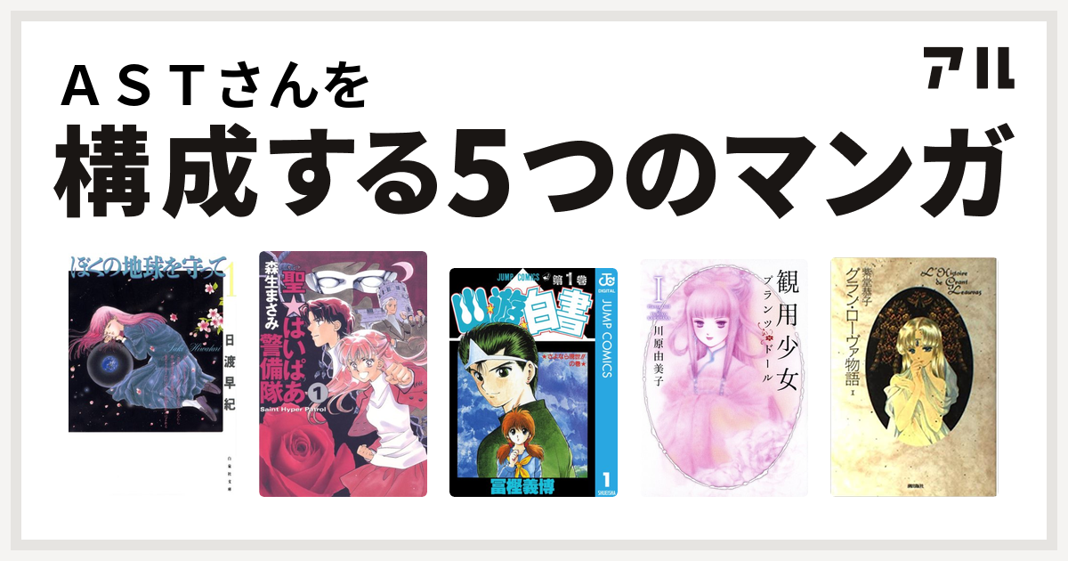 ａｓｔさんを構成するマンガはぼくの地球を守って 聖 はいぱあ警備隊 幽遊白書 観用少女プランツ ドール グラン ローヴァ物語 私を構成する5つのマンガ アル