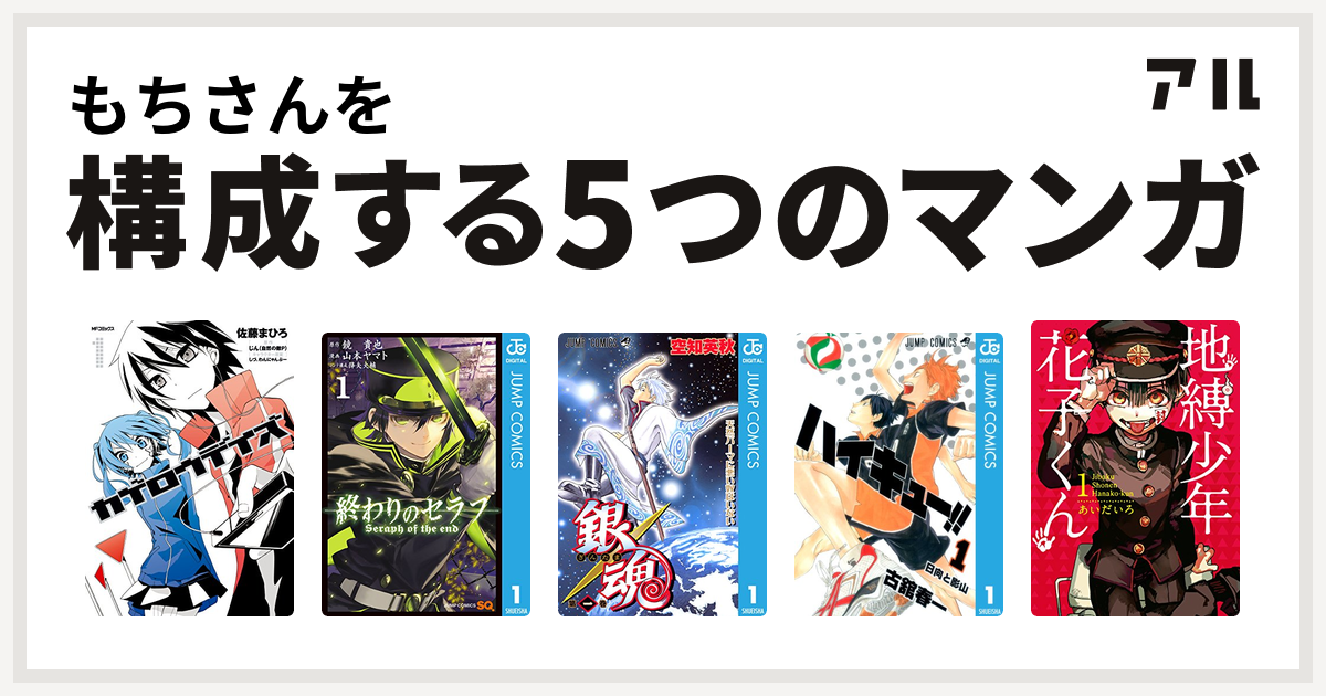 もちさんを構成するマンガはカゲロウデイズ 終わりのセラフ 銀魂 ハイキュー 地縛少年 花子くん 私を構成する5つのマンガ アル