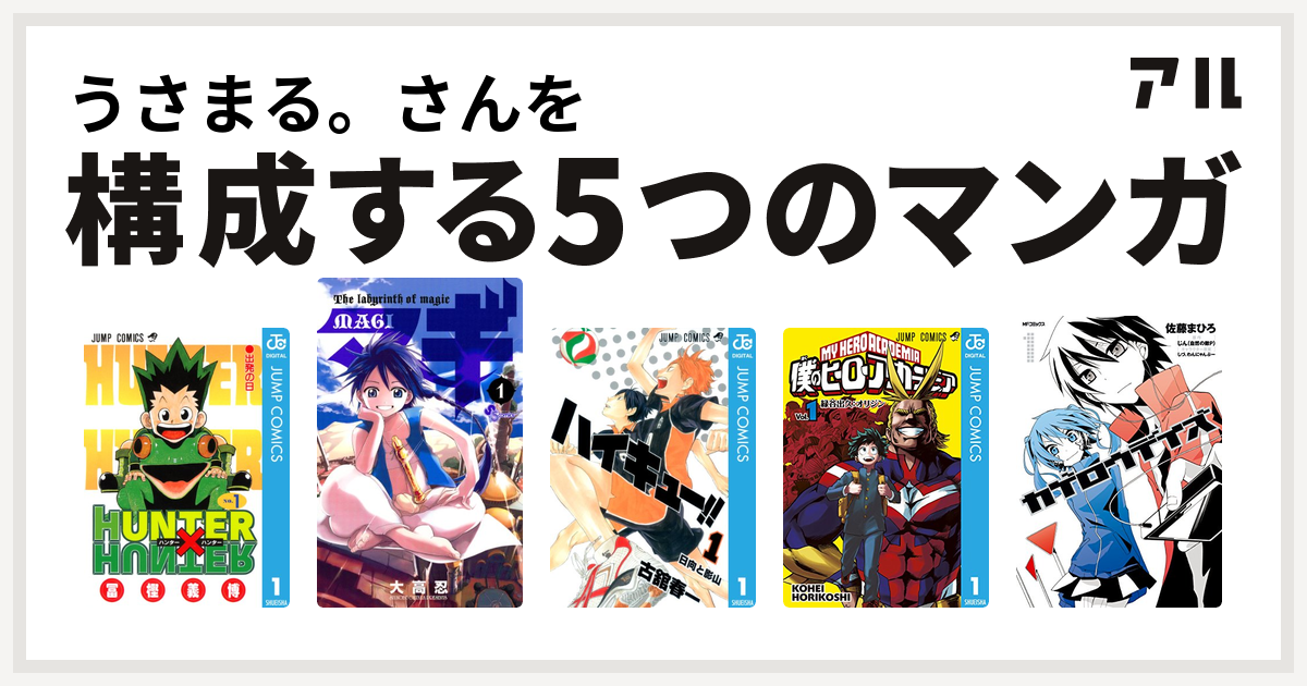 うさまる さんを構成するマンガはhunter Hunter マギ ハイキュー 僕のヒーローアカデミア カゲロウデイズ 私を構成する5つのマンガ アル