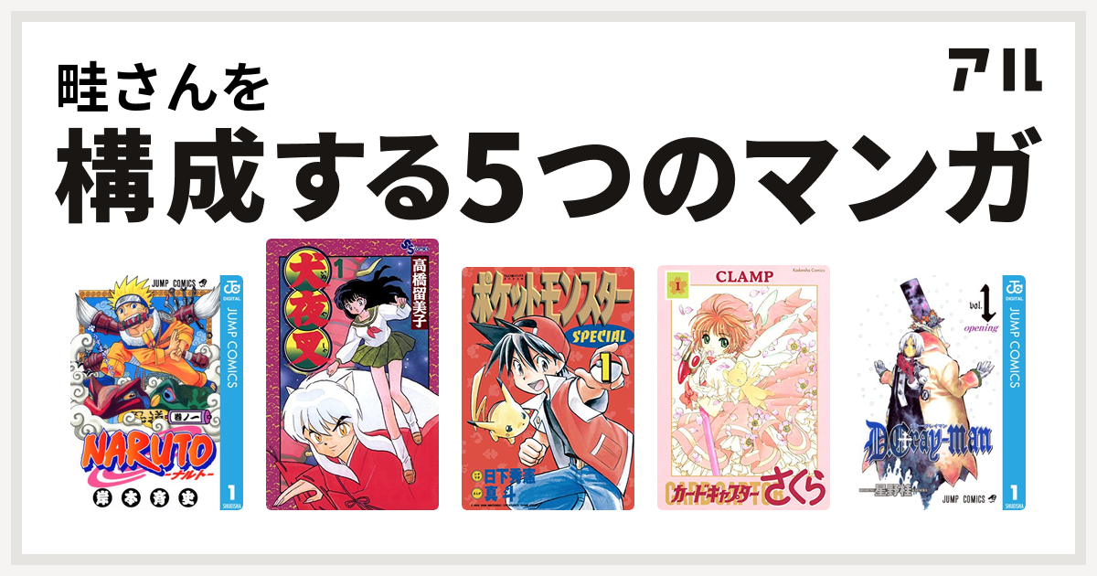 畦さんを構成するマンガはnaruto ナルト 犬夜叉 ポケットモンスタースペシャル カードキャプターさくら D Gray Man 私を構成する5つのマンガ アル