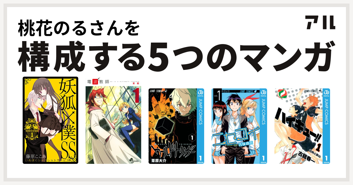 桃花のるさんを構成するマンガは妖狐 僕ss 電波教師 ワールドトリガー ニセコイ ハイキュー 私を構成する5つのマンガ アル