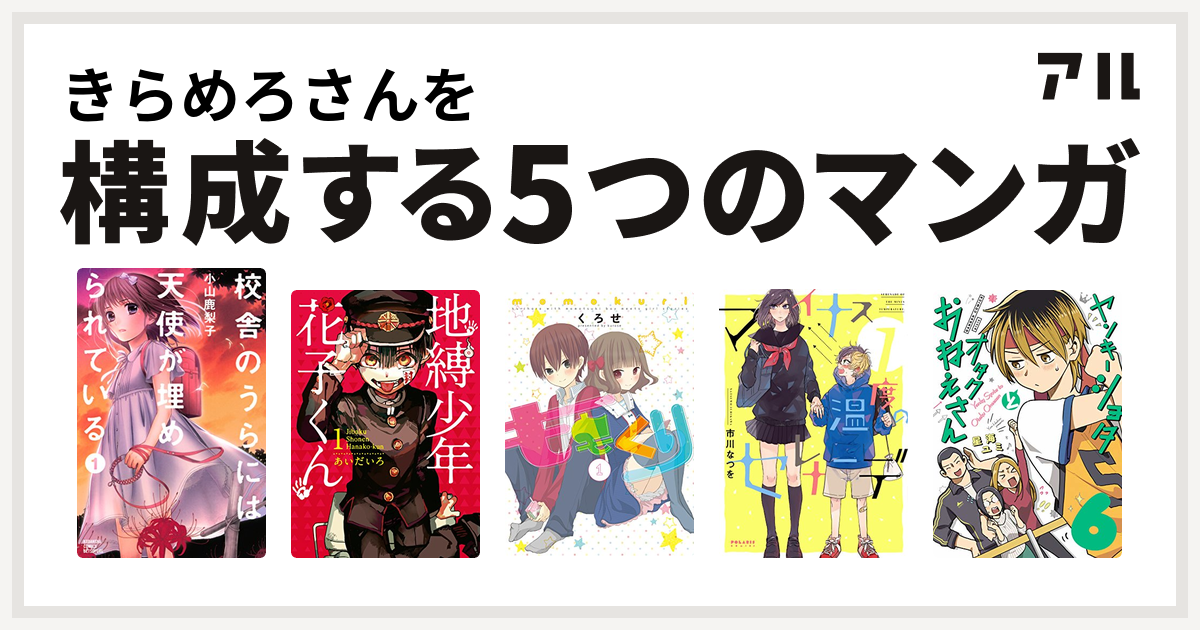 きらめろさんを構成するマンガは校舎のうらには天使が埋められている 地縛少年 花子くん ももくり マイナス温度のセレナーデ 私を構成する5つのマンガ アル