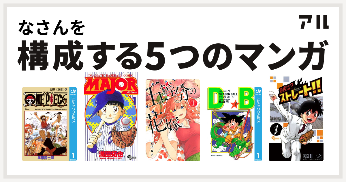 なさんを構成するマンガはone Piece Major 五等分の花嫁 ドラゴンボール 最後は ストレート 私を構成する5つのマンガ アル