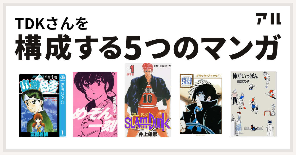 Tdkさんを構成するマンガは幽遊白書 めぞん一刻 Slam Dunk スラムダンク ブラック ジャック 棒がいっぽん 私を構成する5つのマンガ アル