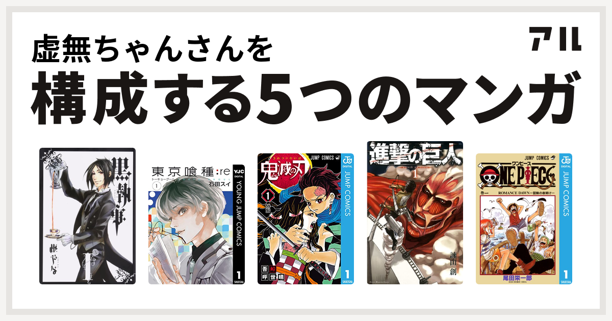 虚無ちゃんさんを構成するマンガは黒執事 東京喰種トーキョーグール Re 鬼滅の刃 進撃の巨人 One Piece 私を構成する5つのマンガ アル