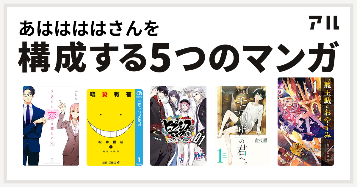あははははさんを構成するマンガはヲタクに恋は難しい 暗殺教室 ヒプノシスマイク Before The Battle The Dirty Dawg 1 電子限定 著者サイン入りイラスト 扉絵カラー収録 ヒプノシスマイク Before The Battle The Dirty Dawg 性別 モナリザ の君へ 魔王城で
