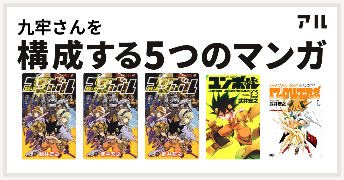 九牢さんを構成するマンガは重機人間ユンボル 重機人間ユンボル 重機人間ユンボル ユンボル Jumbor シャーマンキングflowers 私を構成する5つのマンガ アル