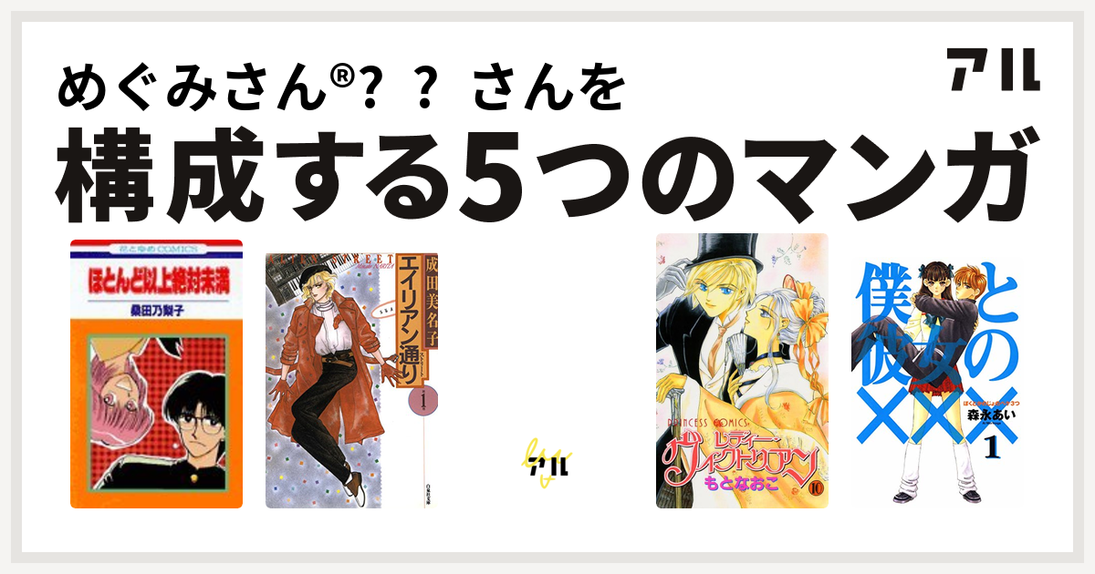 めぐみさん さんを構成するマンガはほとんど以上絶対未満 エイリアン通り キャンディ キャンディ レディー ヴィクトリアン 僕と彼女の 私を構成する5つのマンガ アル