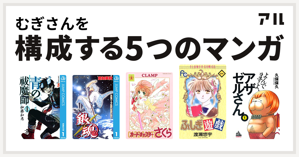むぎさんを構成するマンガは青の祓魔師 銀魂 カードキャプターさくら ふしぎ遊戯 よんでますよ アザゼルさん 私を構成する5つのマンガ アル