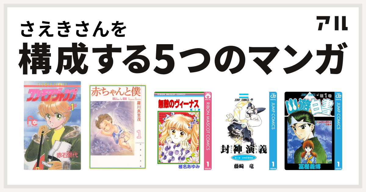 さえきさんを構成するマンガはワン モア ジャンプ 赤ちゃんと僕 無敵のヴィーナス 封神演義 幽遊白書 私を構成する5つのマンガ アル