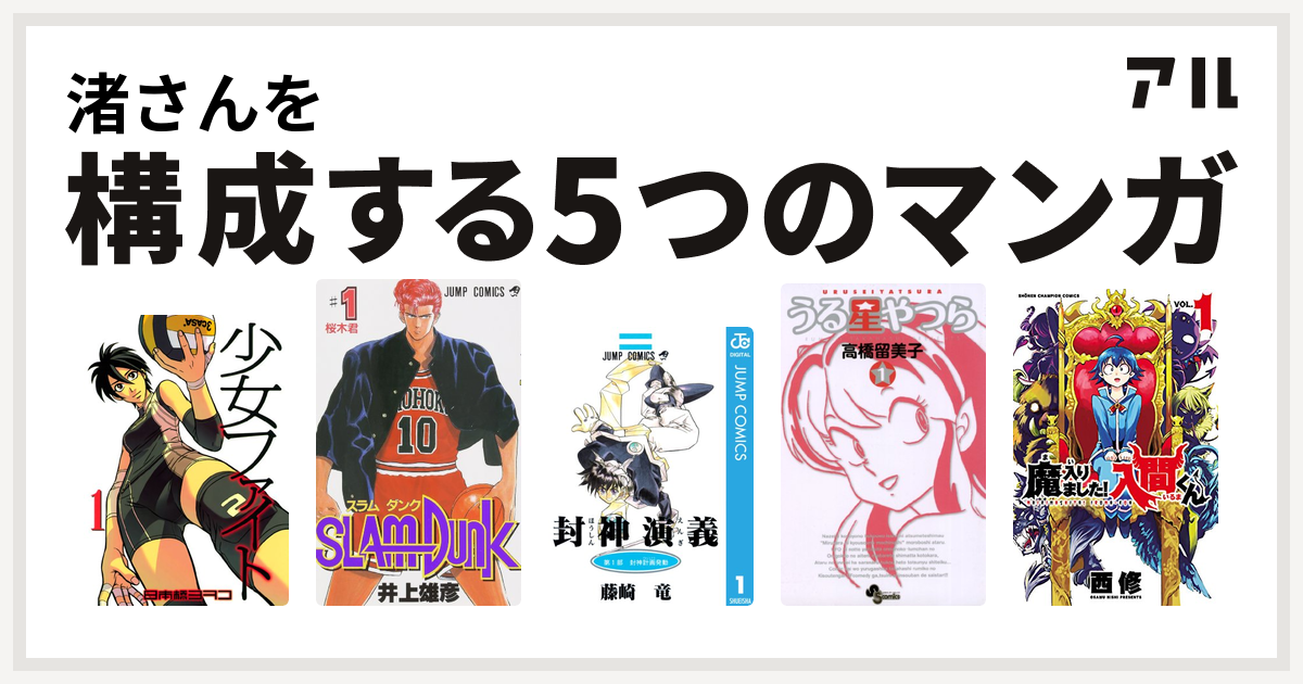 渚さんを構成するマンガは少女ファイト Slam Dunk スラムダンク 封神演義 うる星やつら 魔入りました 入間くん 私を構成する5つのマンガ アル