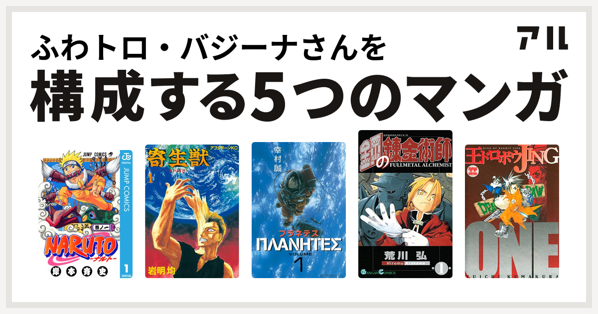 ふわトロ バジーナさんを構成するマンガはnaruto ナルト 寄生獣 プラネテス 鋼の錬金術師 王ドロボウjing 私を構成する5つのマンガ アル