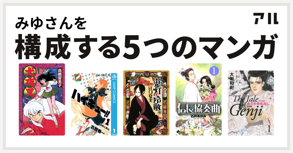みゆさんを構成するマンガは犬夜叉 ハイキュー 鬼灯の冷徹 信長協奏曲 源氏物語 あさきゆめみし 私を構成する5つのマンガ アル