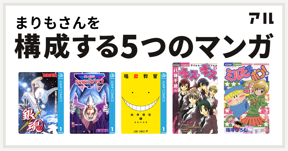 まりもさんを構成するマンガは銀魂 魔人探偵脳噛ネウロ 暗殺教室 キス キス ミルモでポン 私を構成する5つのマンガ アル