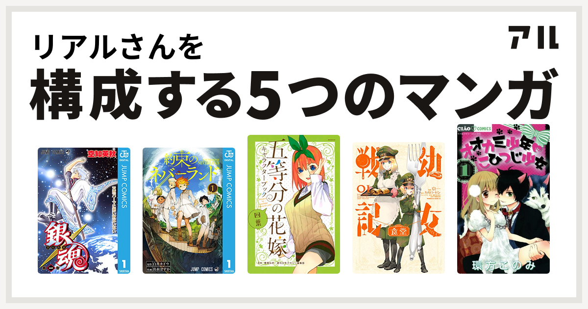 リアルさんを構成するマンガは銀魂 約束のネバーランド 幼女戦記食堂 オオカミ少年 こひつじ少女 私を構成する5つのマンガ アル