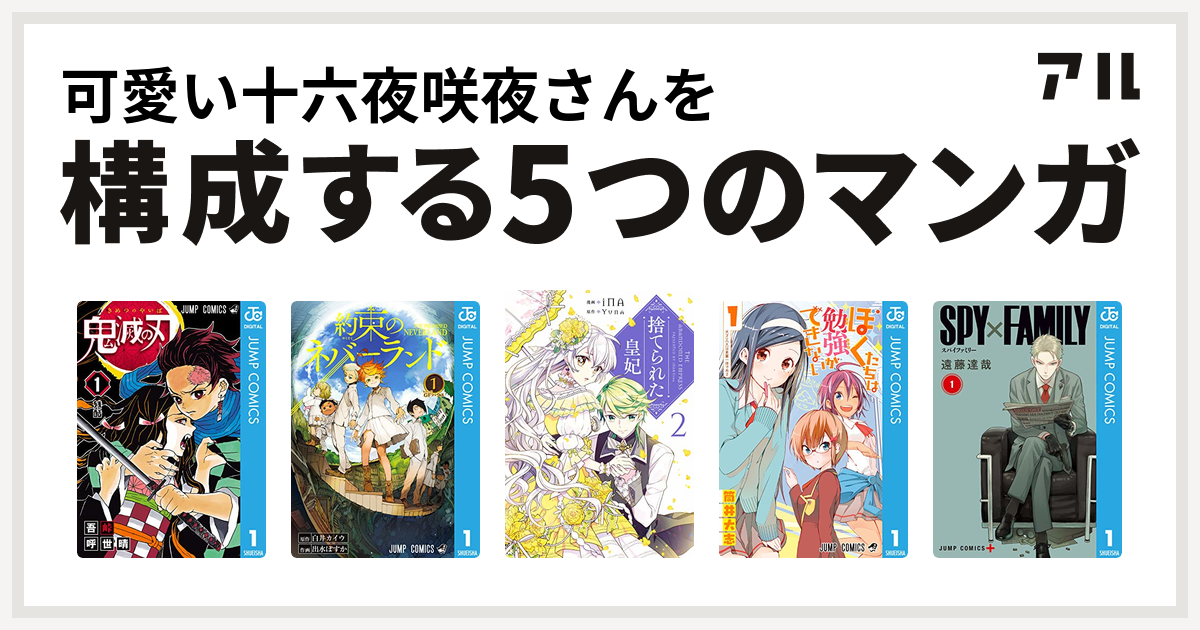 可愛い十六夜咲夜さんを構成するマンガは鬼滅の刃 約束のネバーランド 捨てられた皇妃 ぼくたちは勉強ができない Spy Family 私を構成する5つのマンガ アル