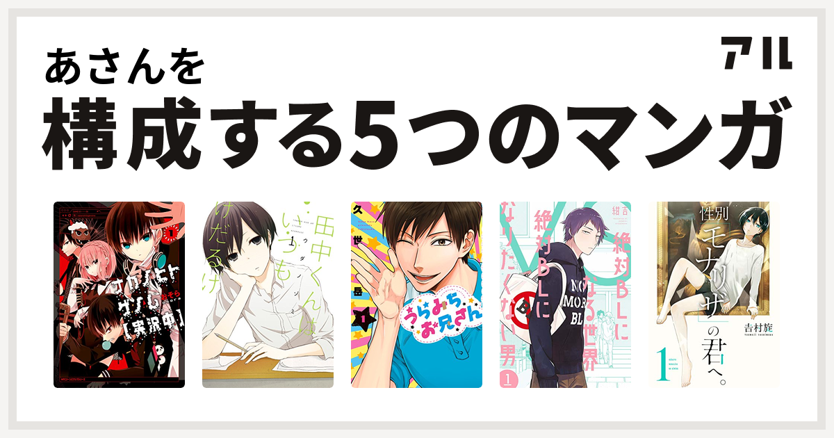 あさんを構成するマンガはナカノヒトゲノム 実況中 田中くんはいつもけだるげ うらみちお兄さん 絶対blになる世界vs絶対blになりたくない男 性別 モナリザ の君へ 私を構成する5つのマンガ アル