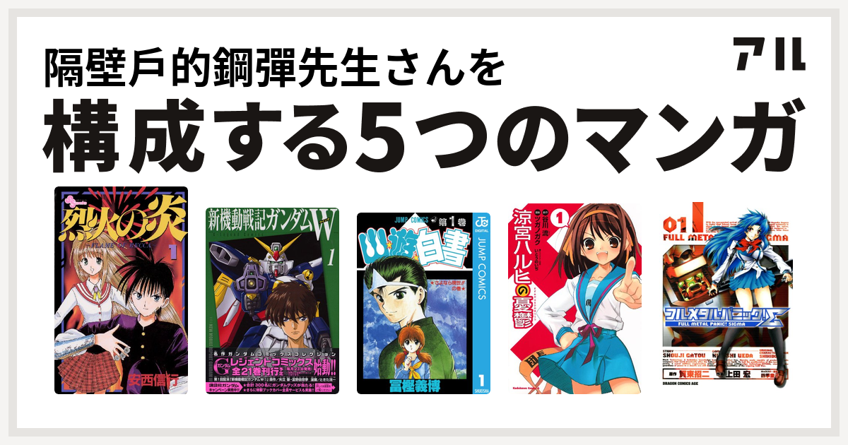 隔壁戶的鋼彈先生さんを構成するマンガは烈火の炎 新機動戦記ガンダムw 幽遊白書 涼宮ハルヒの憂鬱 フルメタル パニック シグマ 私を構成する5つのマンガ アル