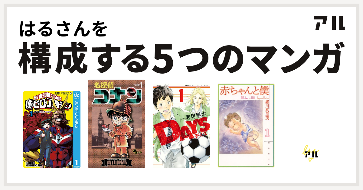 はるさんを構成するマンガは僕のヒーローアカデミア 名探偵コナン Days 赤ちゃんと僕 エースをねらえ 私を構成する5つのマンガ アル