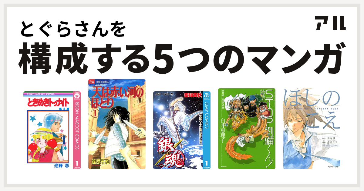 とぐらさんを構成するマンガはときめきトゥナイト 天は赤い河のほとり 銀魂 白井版三国志遊戯 続続 Stop劉備くん ほしのこえ 私を構成する5つのマンガ アル