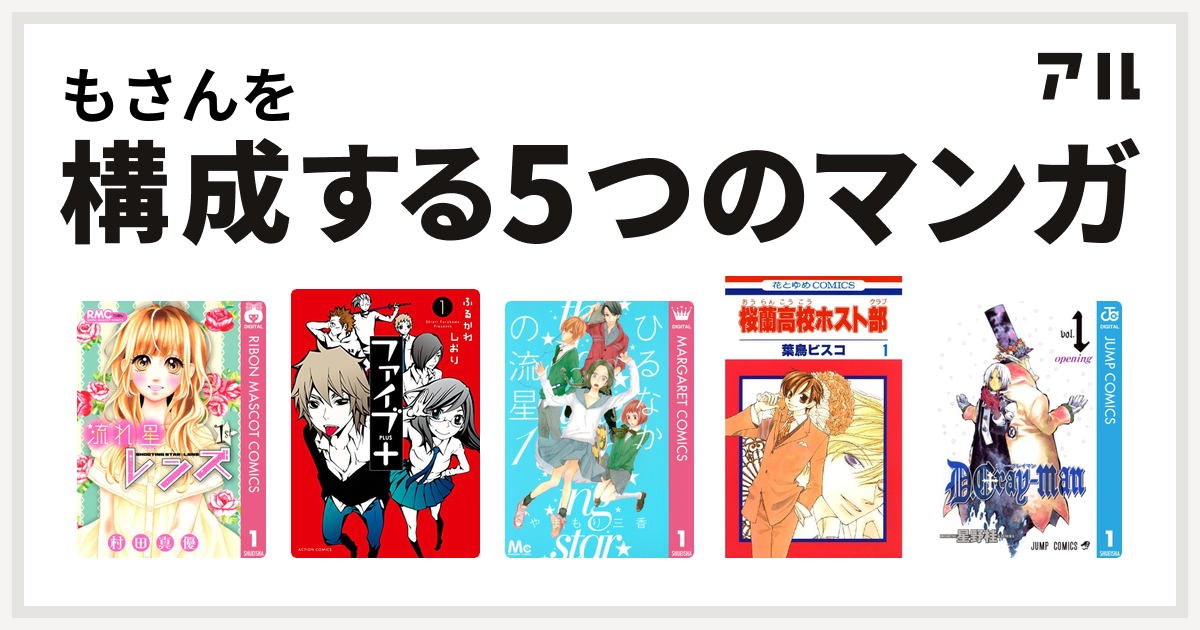 もさんを構成するマンガは流れ星レンズ ファイブ ひるなかの流星 桜蘭高校ホスト部 D Gray Man 私を構成する5つのマンガ アル