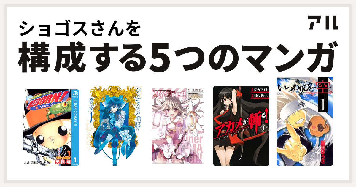 ショゴスさんを構成するマンガは家庭教師ヒットマンreborn ヴァニタスの手記 Fate Kaleid Liner プリズマ イリヤ ドライ アカメが斬る いつわりびと 空 私を構成する5つのマンガ アル