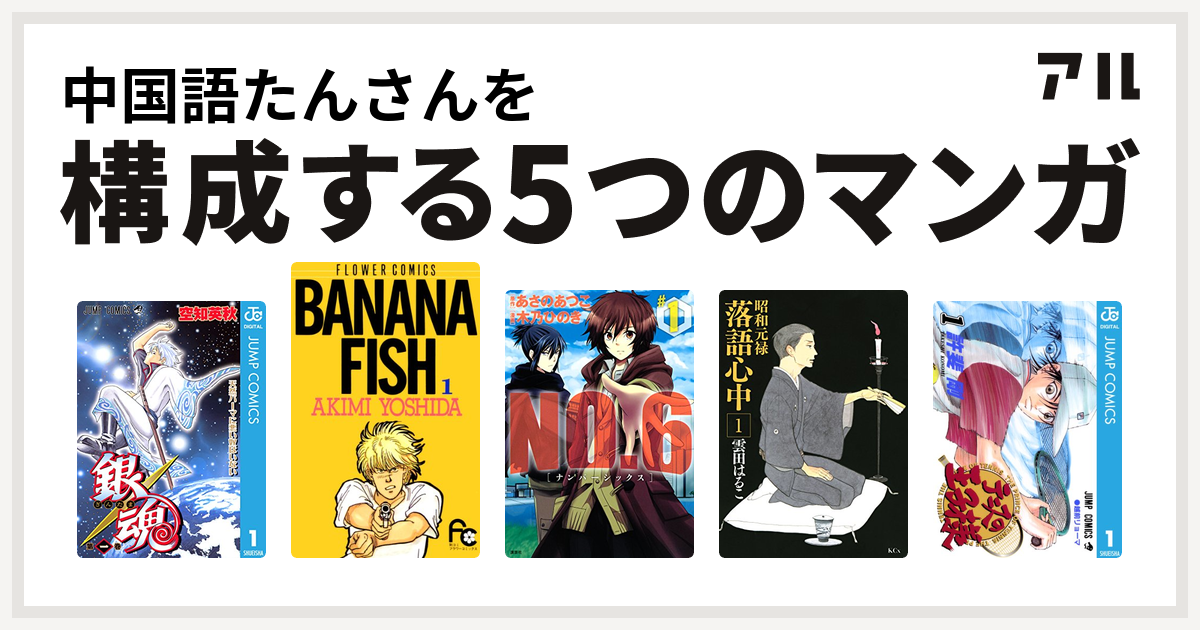 中国語たんさんを構成するマンガは銀魂 Banana Fish No 6 ナンバーシックス 昭和元禄落語心中 テニスの王子様 私を構成する5つの マンガ アル