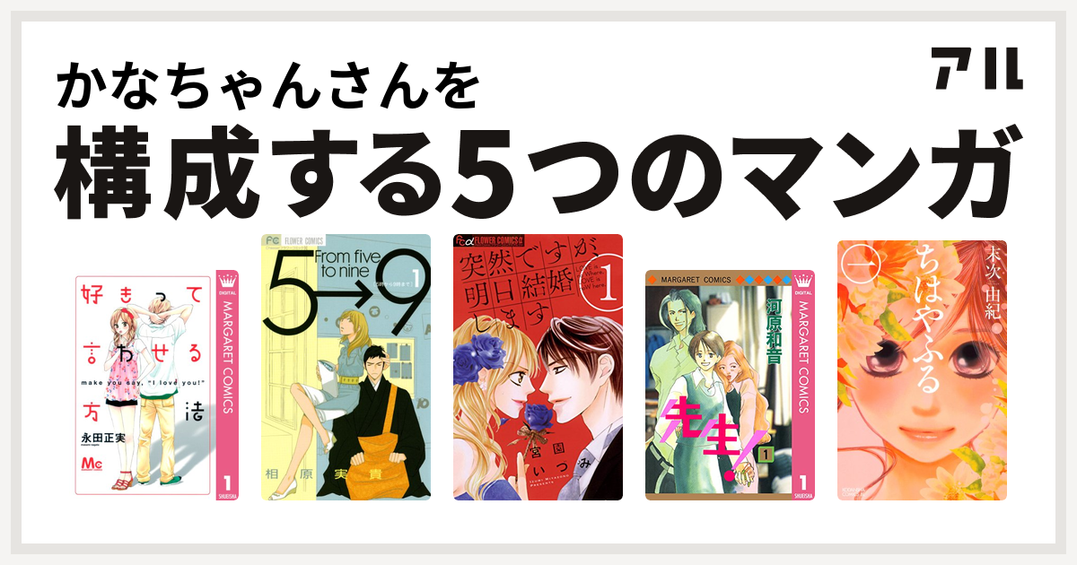 かなちゃんさんを構成するマンガは好きって言わせる方法 5時から9時まで 突然ですが 明日結婚します 先生 Mcオリジナル ちはやふる 私を構成する5つのマンガ アル