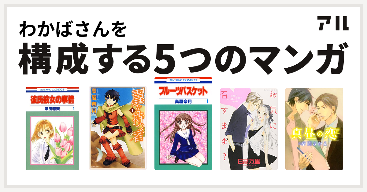 わかばさんを構成するマンガは彼氏彼女の事情 翼を持つ者 フルーツバスケット 世界でいちばん大嫌い 真昼の恋 私を構成する5つのマンガ アル