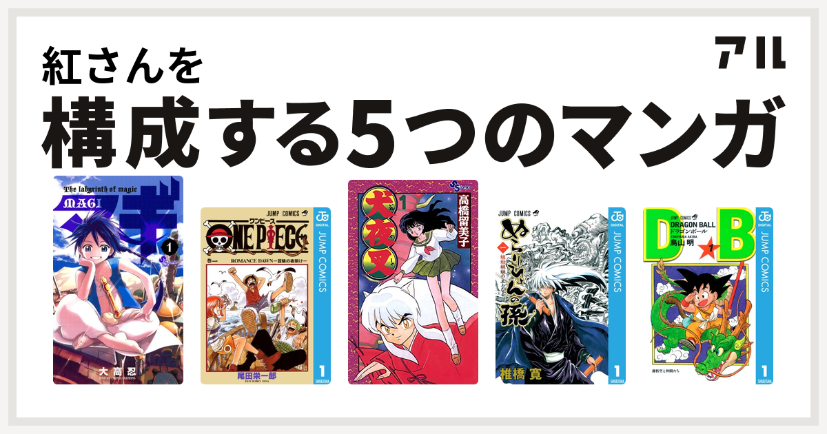 紅さんを構成するマンガはマギ One Piece 犬夜叉 ぬらりひょんの孫 ドラゴンボール 私を構成する5つのマンガ アル
