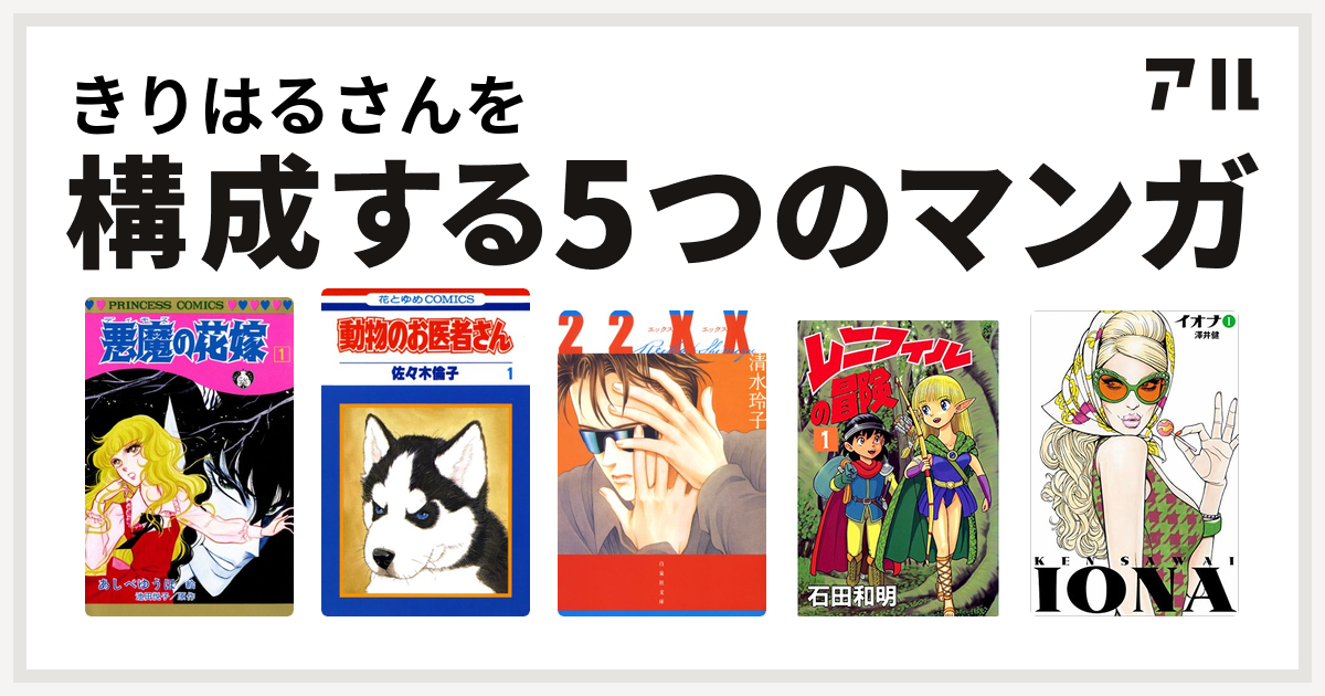 きりはるさんを構成するマンガは悪魔の花嫁 動物のお医者さん 22xx レニフィルの冒険 イオナ 私を構成する5つのマンガ アル