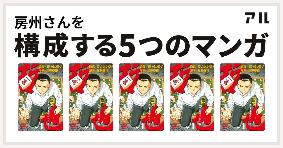 房州さんを構成するマンガは哲也 雀聖と呼ばれた男 哲也 雀聖と呼ばれた男 哲也 雀聖と呼ばれた男 哲也 雀聖と呼ばれた男 哲也 雀聖と呼ばれた男 私を構成する5つのマンガ アル