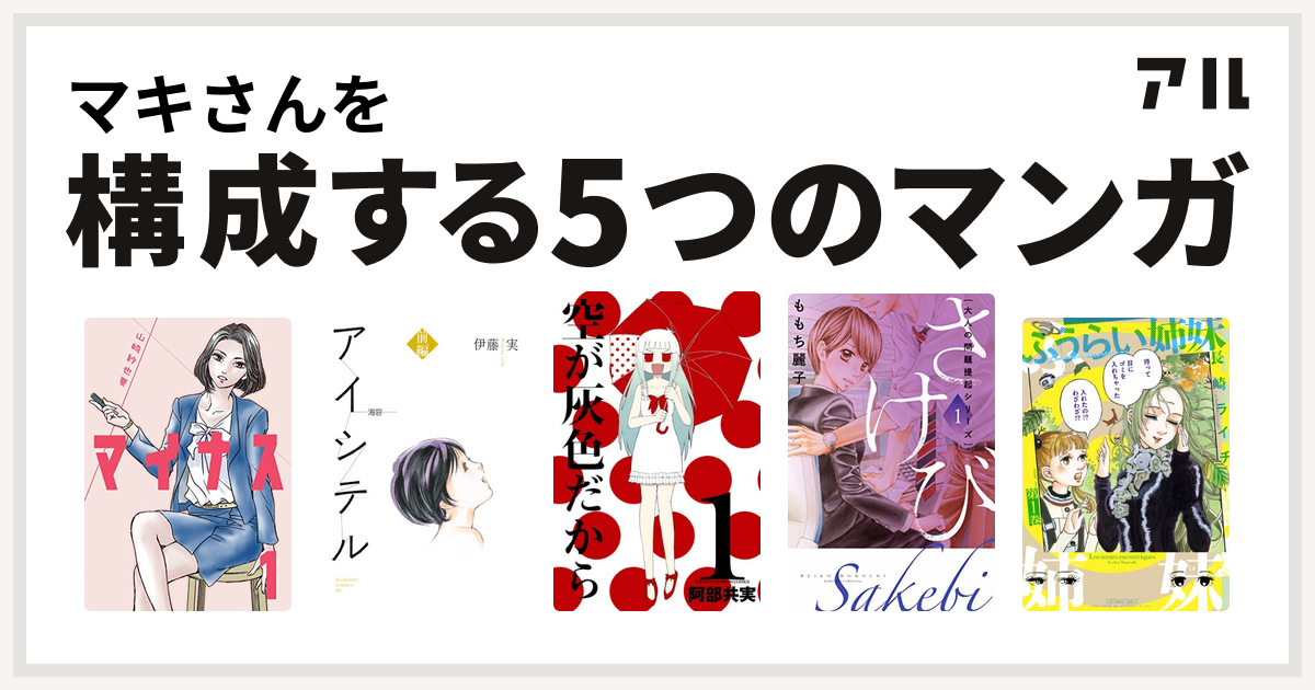 マキさんを構成するマンガはマイナス 完全版 アイシテル 海容 空が灰色だから 大人の問題提起シリーズ さけび ふうらい姉妹 私を構成する5つの マンガ アル