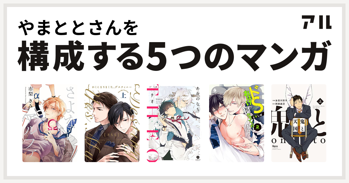 やまととさんを構成するマンガはさよならアルファ かしこまりました デスティニー テオ Theo ドsおばけが寝かせてくれない 鬼と天国 私を構成する5つのマンガ アル