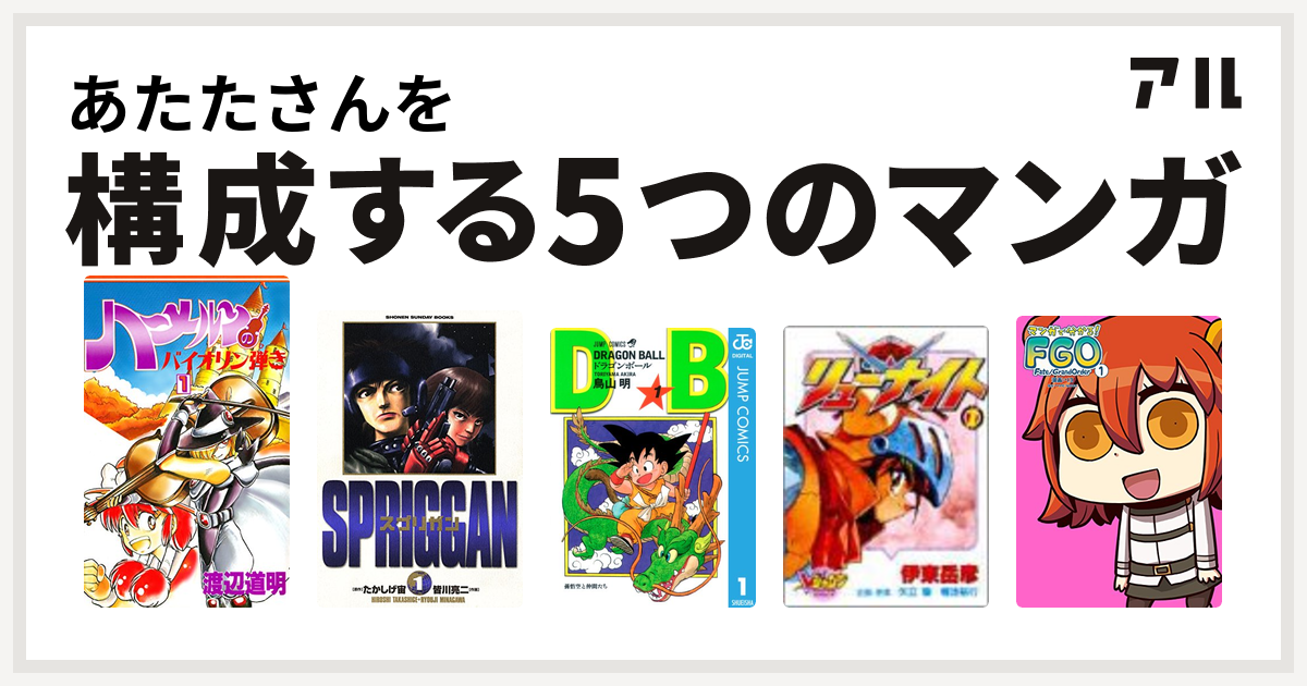 あたたさんを構成するマンガはハーメルンのバイオリン弾き スプリガン 保存版 ドラゴンボール 覇王大系リューナイト マンガで分かる Fate Grand Order 私を構成する5つのマンガ アル