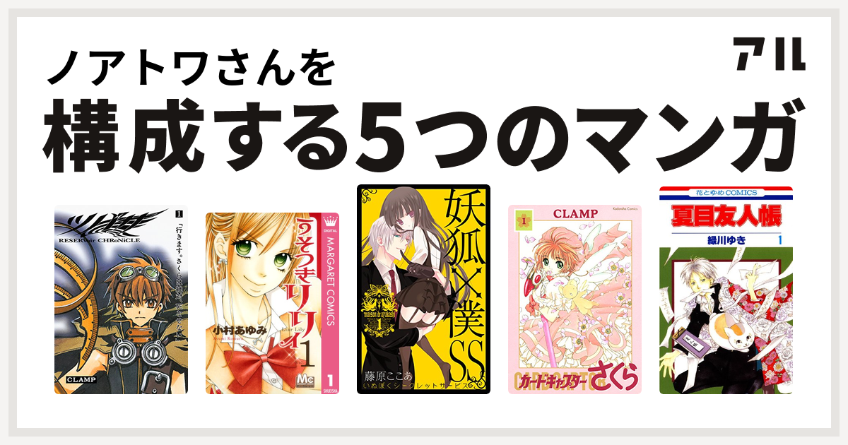 ノアトワさんを構成するマンガはツバサ Reservoir Chronicle うそつきリリィ 妖狐 僕ss カードキャプターさくら 夏目友人帳 私を構成する5つのマンガ アル