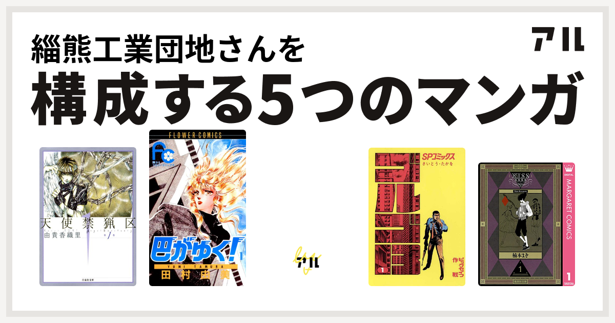 緇熊工業団地さんを構成するマンガは天使禁猟区 巴がゆく 南京路に花吹雪 ゴルゴ13 Kissxxxx 私を構成する5つのマンガ アル
