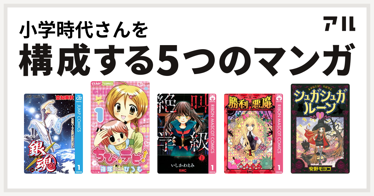 小学時代さんを構成するマンガは銀魂 ちび デビ 絶叫学級 勝利の悪魔 シュガシュガルーン 私を構成する5つのマンガ アル