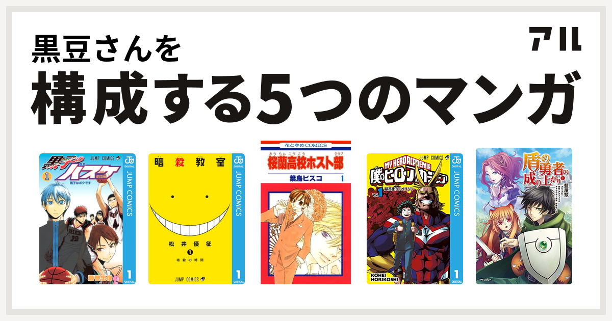 黒豆さんを構成するマンガは黒子のバスケ 暗殺教室 桜蘭高校ホスト部 僕のヒーローアカデミア 盾の勇者の成り上がり 私を構成する5つのマンガ アル