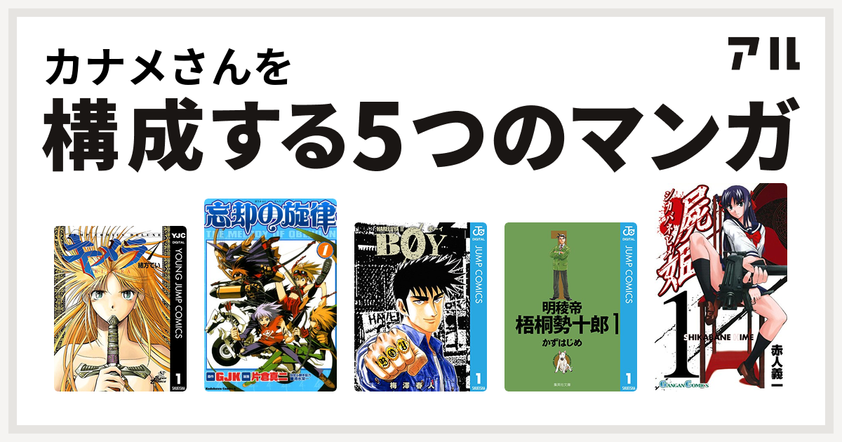 カナメさんを構成するマンガはキメラ 忘却の旋律 Boy 明稜帝梧桐勢十郎 屍姫 私を構成する5つのマンガ アル