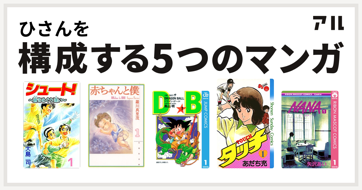 ひさんを構成するマンガはシュート 赤ちゃんと僕 ドラゴンボール タッチ Nana ナナ 私を構成する5つのマンガ アル