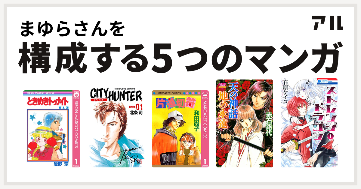 まゆらさんを構成するマンガはときめきトゥナイト シティーハンター 片道切符シリーズ 天の神話 地の永遠 ストレンジ ドラゴン 私を構成する5つのマンガ アル