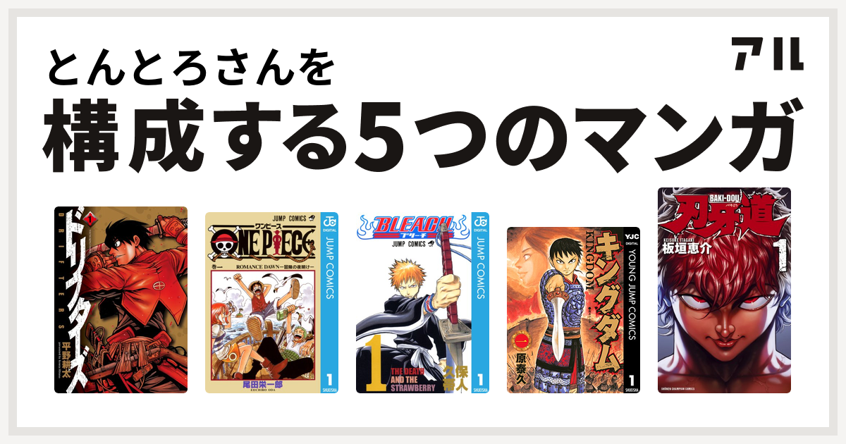 とんとろさんを構成するマンガはドリフターズ One Piece Bleach キングダム 刃牙道 私を構成する5つのマンガ アル