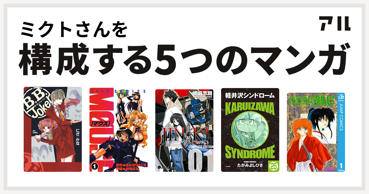 ミクトさんを構成するマンガはb B Joker マウス Mouse Jinki 真説 コンプリート エディション 軽井沢シンドローム るろうに剣心 明治剣客浪漫譚 私を構成する5つのマンガ アル