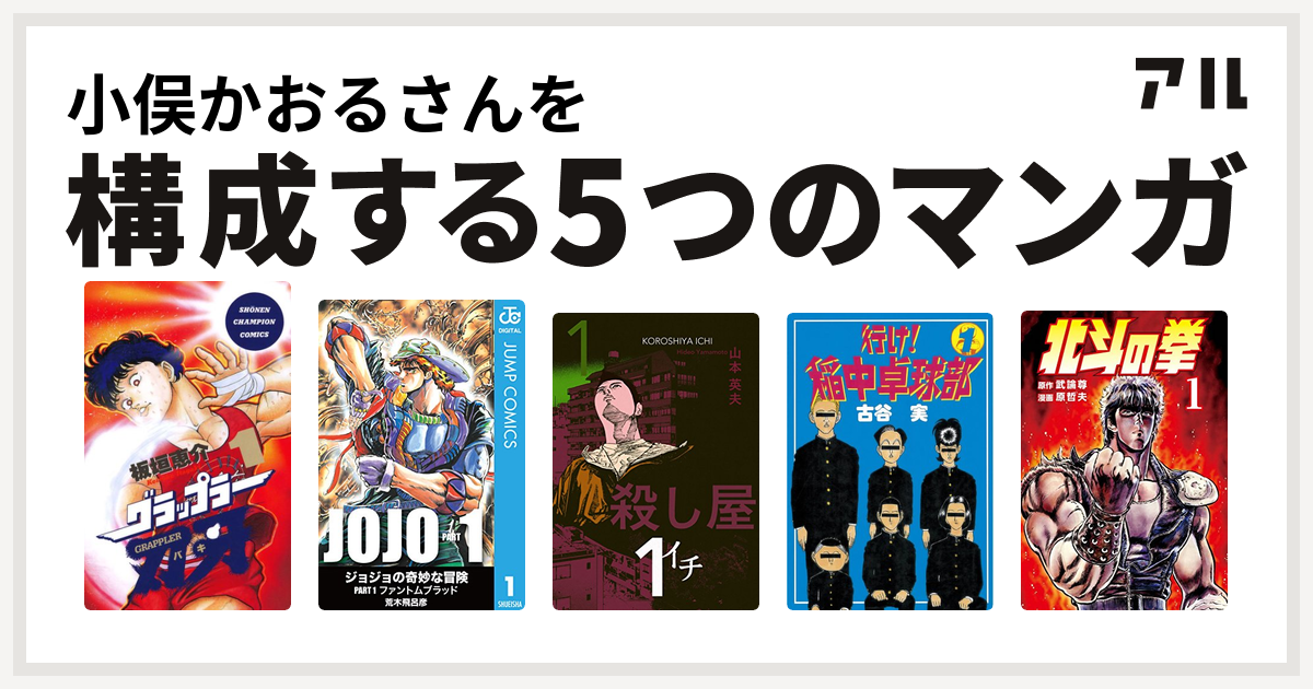 小俣かおるさんを構成するマンガはグラップラー刃牙 殺し屋１ イチ 行け 稲中卓球部 北斗の拳 私を構成する5つのマンガ アル