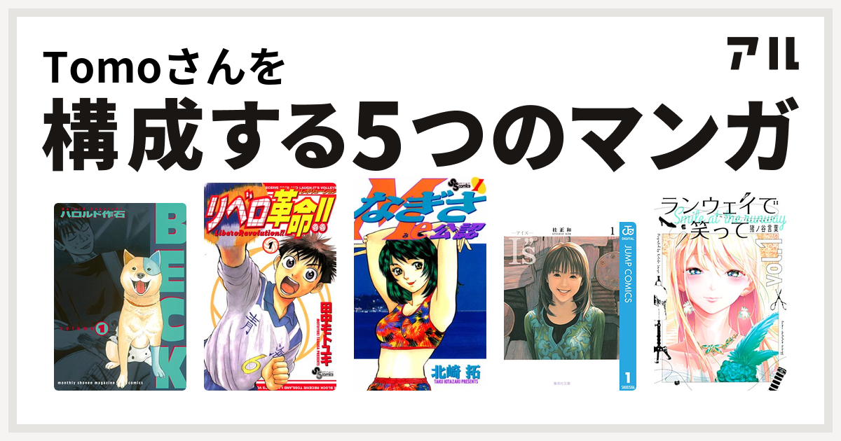 Tomoさんを構成するマンガはbeck リベロ革命 なぎさme公認 I S アイズ ランウェイで笑って 私を構成する5つのマンガ アル