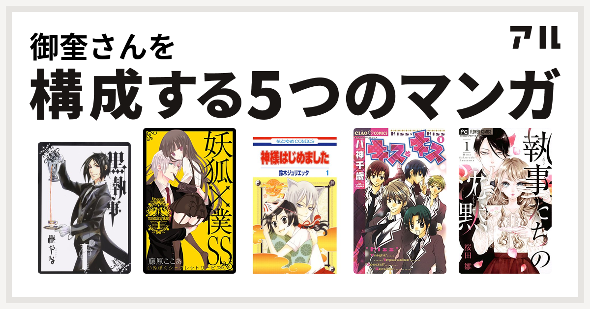 御奎さんを構成するマンガは黒執事 妖狐 僕ss 神様はじめました キス キス 執事たちの沈黙 私を構成する5つのマンガ アル