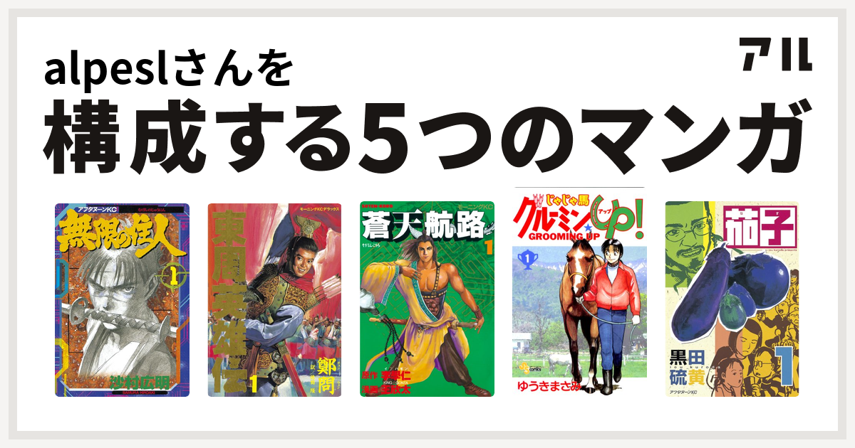 Alpeslさんを構成するマンガは無限の住人 東周英雄伝 蒼天航路 じゃじゃ馬グルーミン Up 茄子 私を構成する5つのマンガ アル